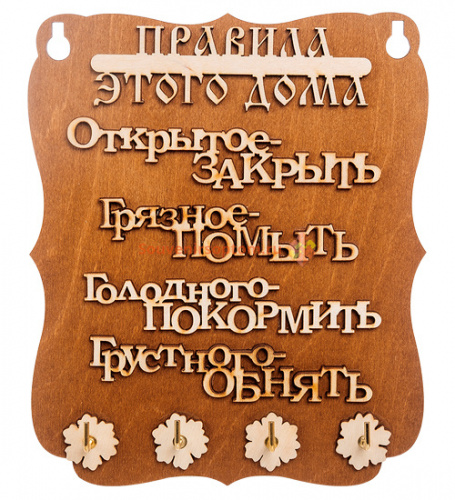Купить Ключница "Правила дома" слова во Алексине Ключница "Правила дома" слова во Алексине
