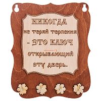 Ключница доска"Никогда не теряй терпения" во Алексине